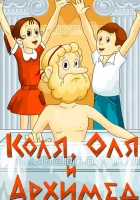  Коля, Оля и Архимед смотреть онлайн (1972) 