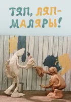  Тяп, ляп — маляры! смотреть онлайн (1984) 