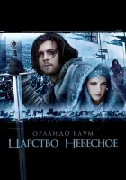  Царство небесное смотреть онлайн Taevane kuningriik (2005) 