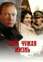  Своя чужая жизнь смотреть онлайн фильм 1 сезон 