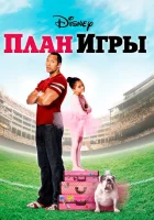  План игры смотреть онлайн (2007) 