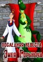  Последняя невеста Змея Горыныча смотреть онлайн (1978) бесплатно в HD