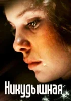  Никудышная смотреть онлайн (1980) бесплатно в HD