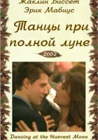  Танцы при полной луне смотреть онлайн (2002) бесплатно в HD