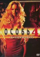  Особь: Пробуждение смотреть онлайн (2007) 