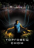  Торговец сном смотреть онлайн (2008) 