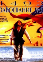  1492: Завоевание рая смотреть онлайн (1992) бесплатно в HD