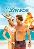 Золото дураков смотреть онлайн (2008) 