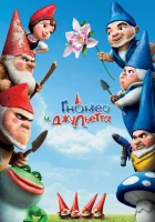  Гномео и Джульетта смотреть онлайн (2011) 