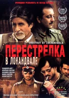  Перестрелка в Локандвале смотреть онлайн (2007) 