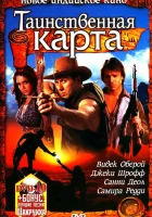  Таинственная карта смотреть онлайн (2006) 