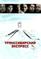  Транссибирский экспресс смотреть онлайн (2007) 