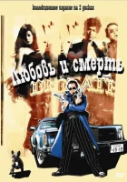  Любовь и смерть смотреть онлайн (2006) бесплатно в HD