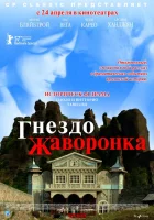 Гнездо жаворонка смотреть онлайн (2007) 