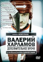  Валерий Харламов. Дополнительное время смотреть онлайн (2007) 