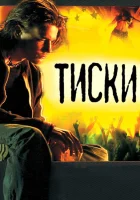  Тиски смотреть онлайн (2007) 