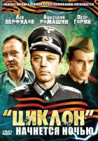  «Циклон» начнется ночью смотреть онлайн (1966) 
