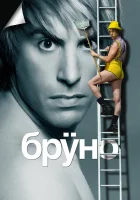  Бруно смотреть онлайн (2009) 