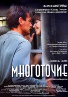  Многоточие смотреть онлайн (2006) 