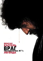  Враг государства №1: Легенда смотреть онлайн (2008) 