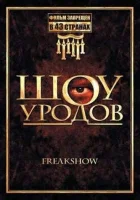  Шоу уродов смотреть онлайн (2007) бесплатно в HD