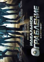  Идеальное ограбление смотреть онлайн Ограбление средь бела дня (2008) 
