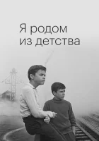  Я родом из детства смотреть онлайн (1966) 