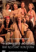  Ниоткуда с любовью, или Веселые похороны смотреть онлайн (2007) 