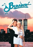  Всплеск смотреть онлайн (1984) 