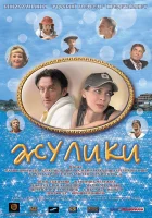  Жулики смотреть онлайн (2006) бесплатно в HD