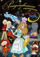  Щелкунчик смотреть онлайн (1973) 