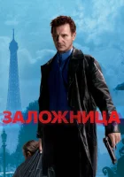  Заложница смотреть онлайн (2007) 