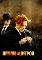  Пламя и Цитрон смотреть онлайн (2008) 