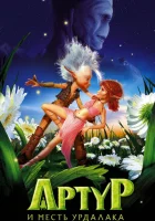  Артур и месть Урдалака смотреть онлайн (2009) 