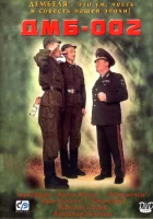  ДМБ-002 смотреть онлайн (2000) 