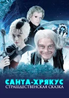 Санта-Хрякус: Страшдественская сказка смотреть онлайн Terry Pratchett's Hogfather фильм 1 сезон 