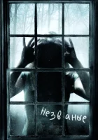  Незваные смотреть онлайн (2008) 