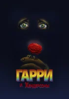  Гарри и Хендерсоны смотреть онлайн (1987) 