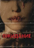  Ожидание смотреть онлайн (2007) бесплатно в HD