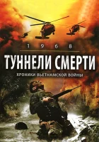  Туннели смерти смотреть онлайн Тоннельные крысы (2008) 