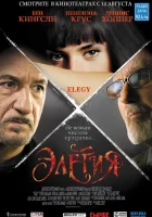  Элегия смотреть онлайн (2008) 
