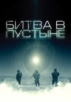  Битва в пустыне смотреть онлайн (2008) 