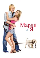  Марли и я смотреть онлайн (2008) 