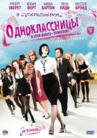  Одноклассницы смотреть онлайн (2007) 
