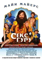  Секс-гуру смотреть онлайн (2008) 