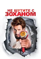  Не шутите с Zоханом! смотреть онлайн Не шутите с Зоханом (2008) 