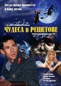  Чудеса в Решетове смотреть онлайн (2004) 