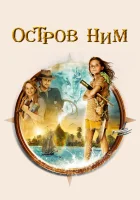  Остров Ним смотреть онлайн (2008) 