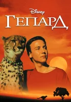  Гепард смотреть онлайн (1989) 