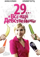  29... и все еще девственница смотреть онлайн (2007) 